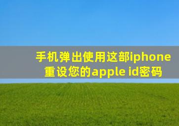 手机弹出使用这部iphone重设您的apple id密码